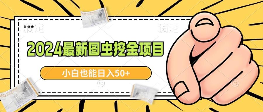 2024最新图虫挖金项目，简单易上手，小白也能日入50+-创客资源阁