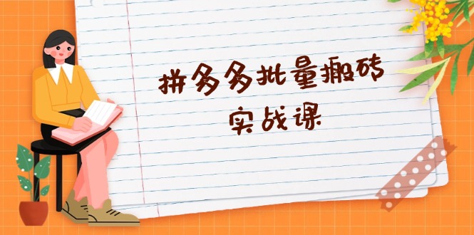 拼多多批量搬砖实战课，全自动剪辑发布，黑科技新技术与爆款选品策略-创客资源阁