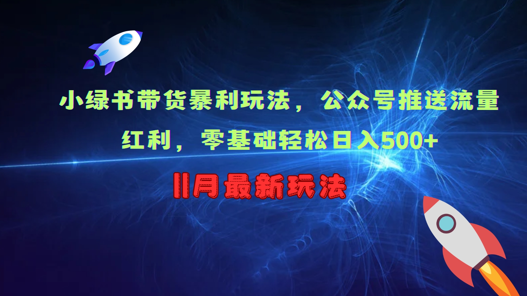 小绿书带货暴利玩法，公众号推送流量红利，零基础轻松日入500+-创客资源阁