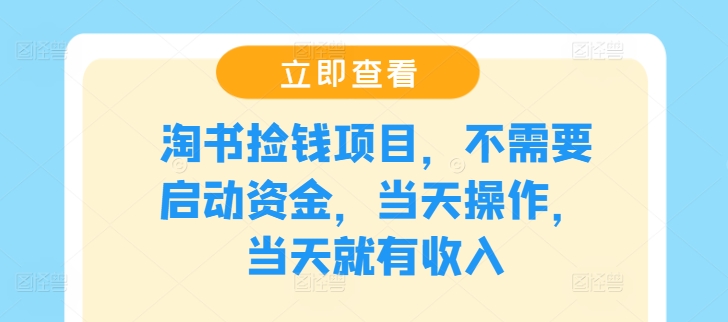淘书捡钱项目，不需要启动资金，当天操作，当天就有收入-创客资源阁