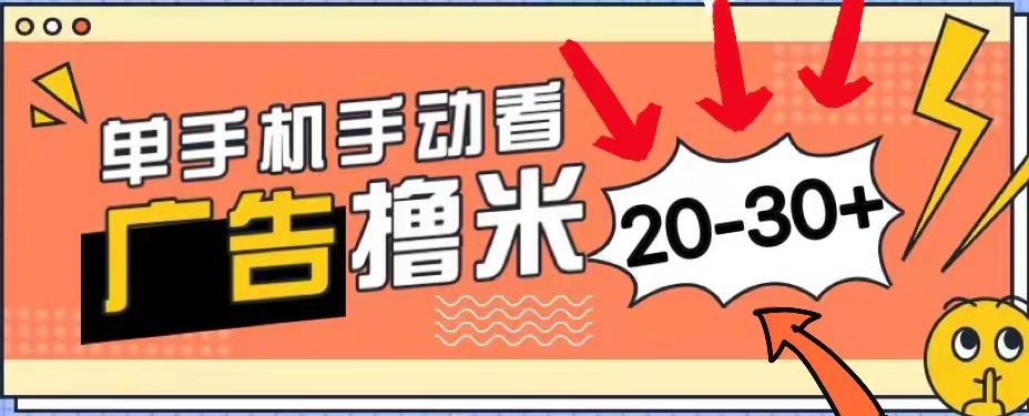 新平台看广告单机每天20-30＋，无任何门槛，安卓手机即可，小白也能上手-创客资源阁