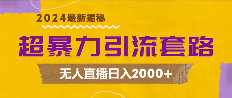 超暴力引流套路，无人直播日入2000+-创客资源阁