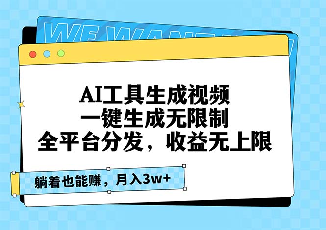 AI工具生成视频，一键生成无限制，全平台分发，收益无上限，躺着也能赚…-创客资源阁