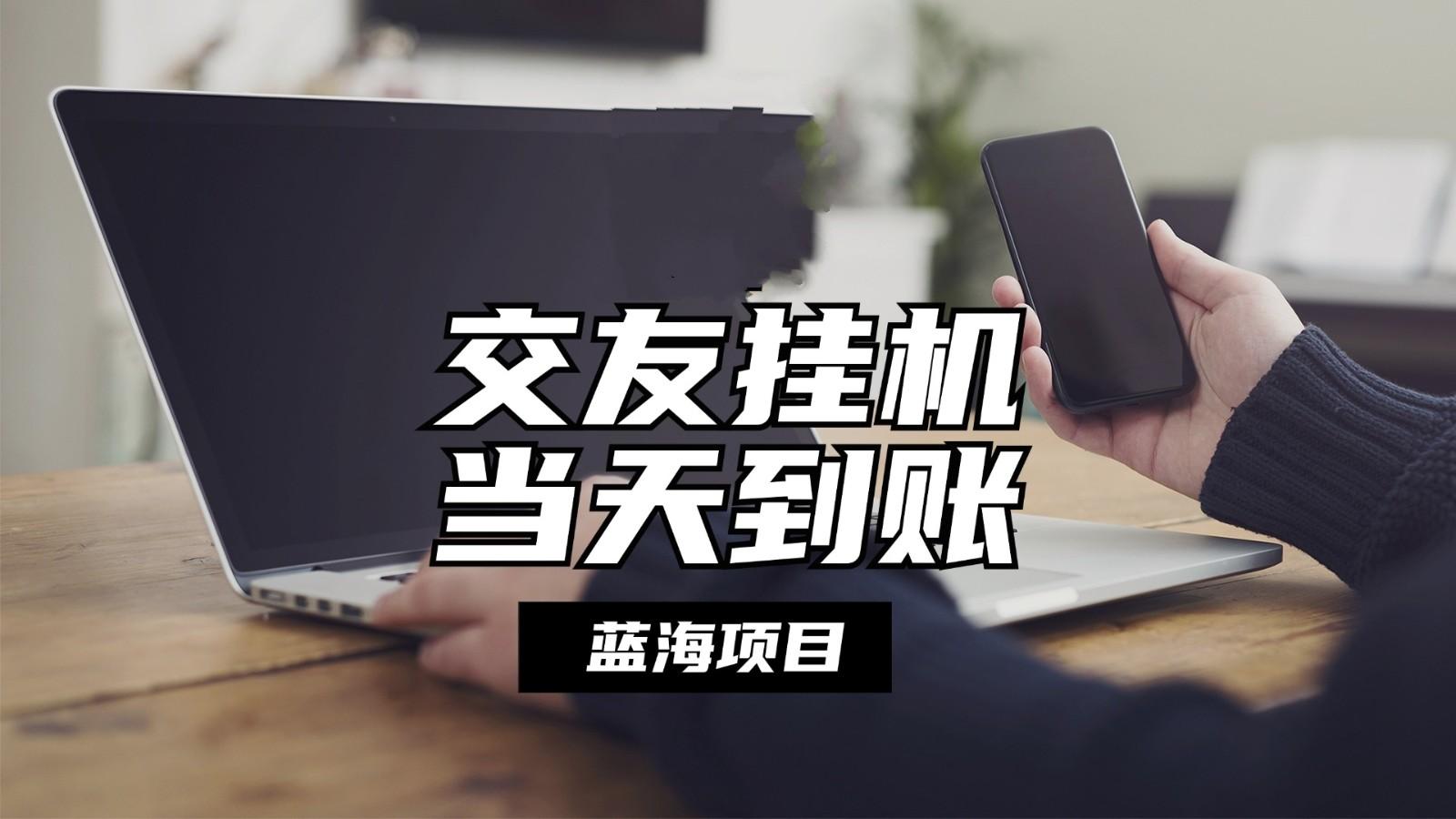 全自动交友软件挂机，单窗口每天稳定收益24左右，提现当天到账，有管道收益-创客资源阁