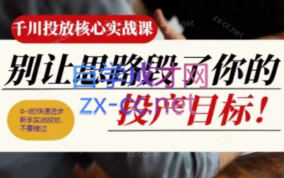 壹哥·千川投放核心实操课-创客资源阁