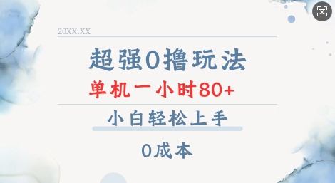 超强0撸玩法 录录数据 单机 一小时轻松80+ 小白轻松上手 简单0成本【仅揭秘】-创客资源阁