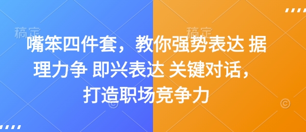 嘴笨四件套，教你强势表达 据理力争 即兴表达 关键对话，打造职场竞争力-创客资源阁