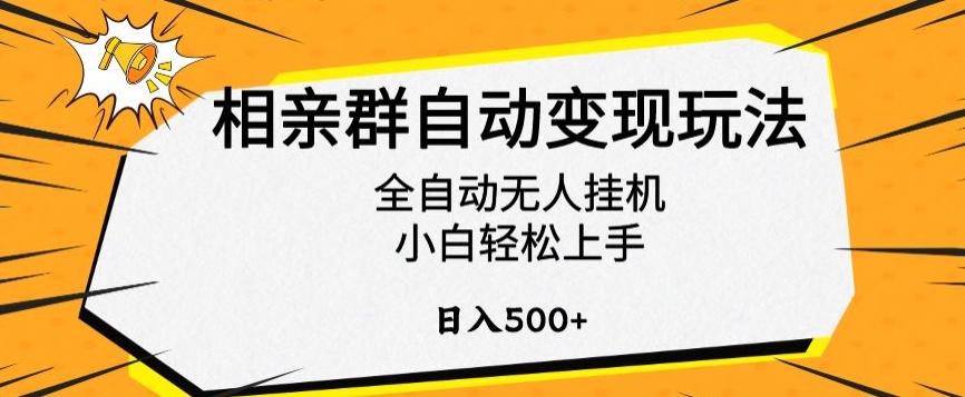 相亲群自动变现玩法，全自动无人挂机，小白轻松上手，日入500+【揭秘】-创客资源阁