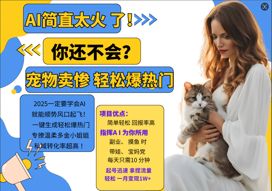 AI热门项目 动物打工视频搬砖 一键生成轻松爆热门 专撩温柔多金小姐姐 私域变先1W+-创客资源阁