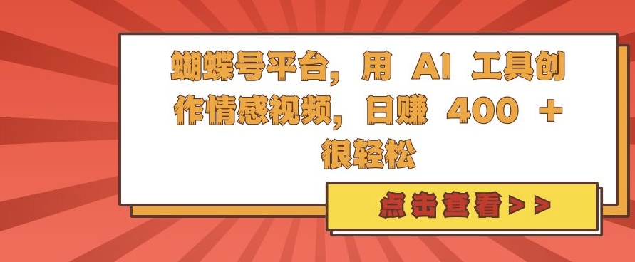 蝴蝶号平台，用 AI 工具创作情感视频，日入4张很轻松【揭秘】-创客资源阁