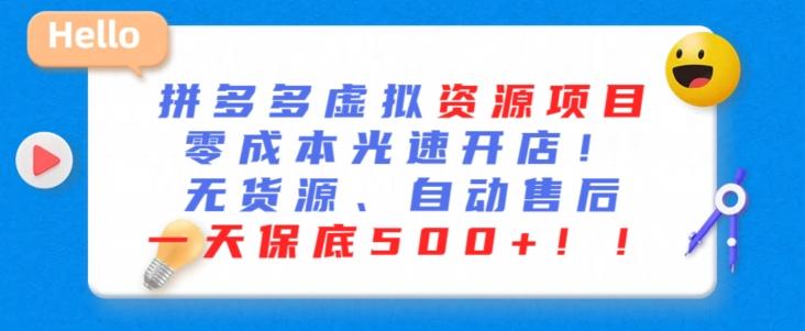 最新拼多多虚拟资源项目，零成本光速开店，无货源、自动回复，一天保底500+【揭秘】-创客资源阁