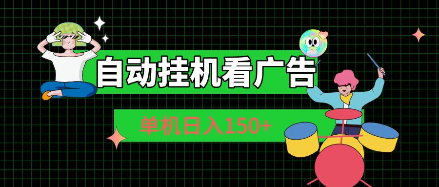 自动挂机看广告 单机日入150+-创客资源阁