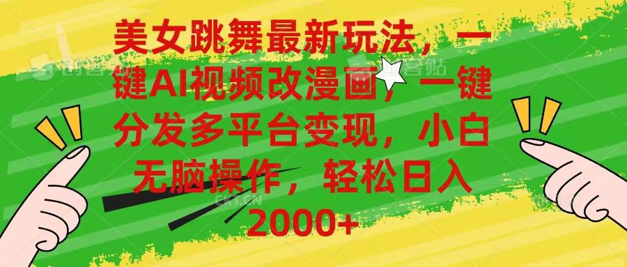 美女跳舞最新玩法，AI一键改漫画，一键分发多平台变现，小白无脑操作，…-创客资源阁