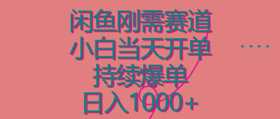 闲鱼刚需赛道，小白当天开单，持续爆单，日入1000+-创客资源阁