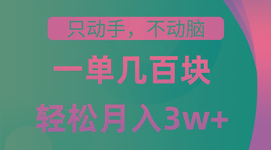只动手不动脑，一单几百块，轻松月入3w+，看完就能直接操作，详细教程-创客资源阁