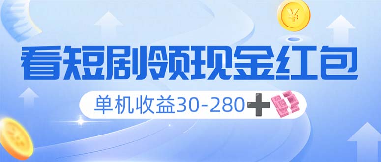 看短剧领收益，单机收益30-280+，可矩阵可多开，实现看剧收益双不误-创客资源阁