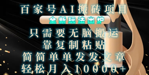 百家号AI搬砖项目，全新玩法出炉，只需要无脑搬运，靠复制粘贴，简单发文章，也能轻松月入1W【揭秘】-创客资源阁