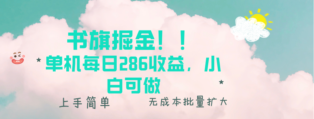 书旗掘金新玩法！！ 单机每日286收益，小白可做，轻松上手无门槛-创客资源阁