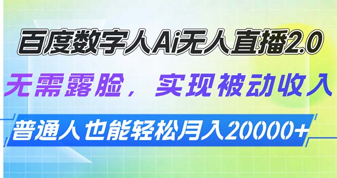 百度数字人Ai无人直播2.0，无需露脸，实现被动收入，普通人也能轻松月…-创客资源阁