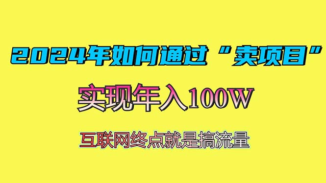 2024年如何通过“卖项目”赚取100W：最值得尝试的盈利模式-创客资源阁