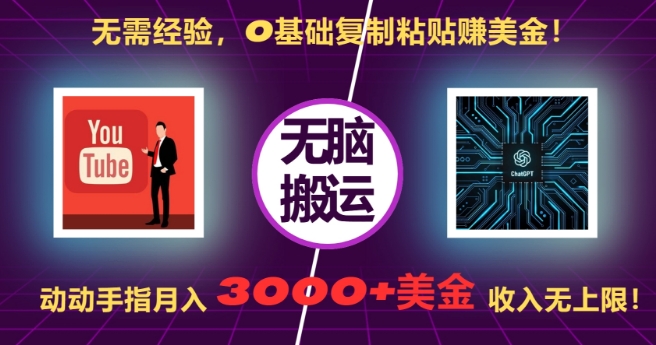 无需经验，0基础复制粘贴赚美刀，动动手指，月入3000+刀，无上限【揭秘】-创客资源阁