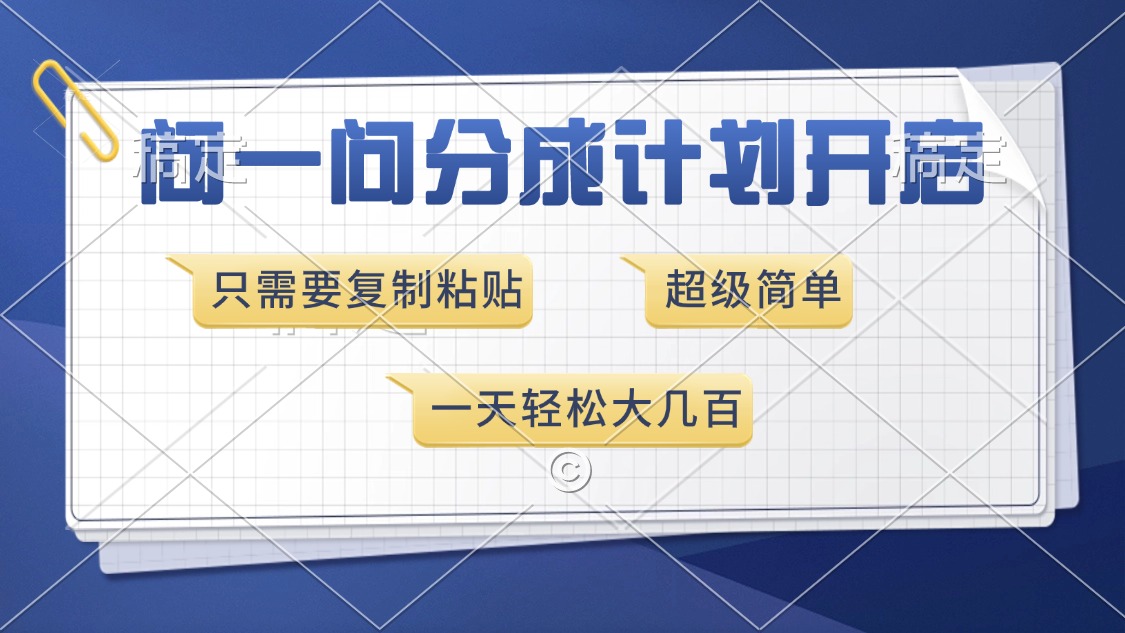 问一问分成计划开启，超简单，只需要复制粘贴，一天也能收入几百-创客资源阁