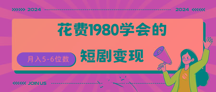 (9440期)短剧变现技巧 授权免费一个月轻松到手5-6位数-创客资源阁