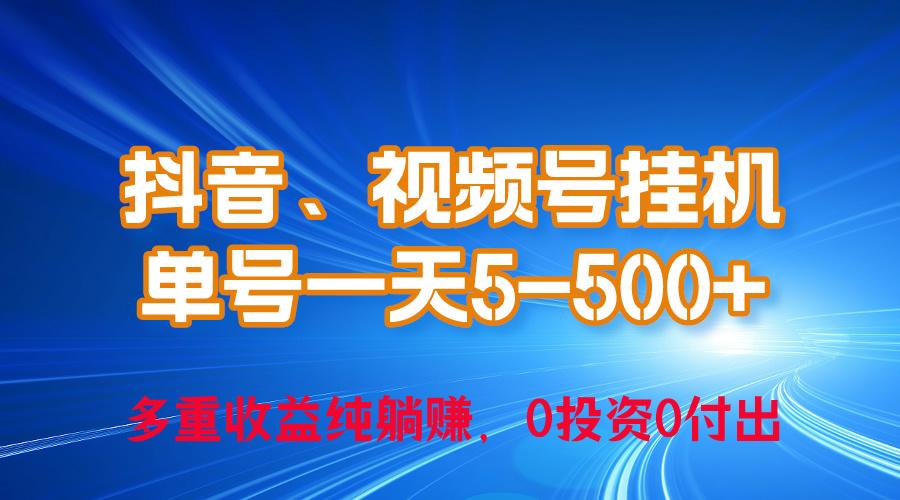 24年最新抖音、视频号0成本挂机，单号每天收益上百，可无限挂-创客资源阁