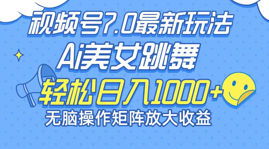最新7.0暴利玩法视频号AI美女，简单矩阵可无限发大收益轻松日入1000+-创客资源阁