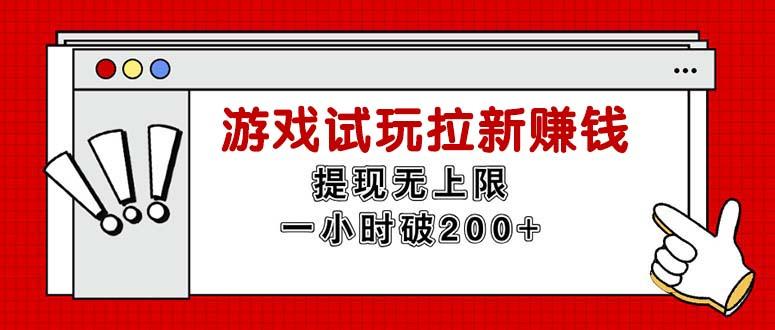 无限试玩拉新赚钱，提现无上限，一小时直接破200+-创客资源阁