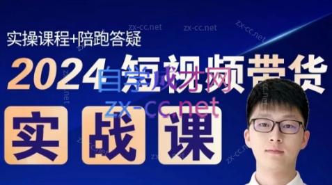 果哥·2024短视频带货实战课-创客资源阁