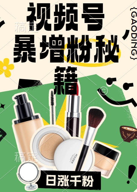 视频号涨粉方法，暴力起号，一天涨粉1000+，当天开橱窗【揭秘】-创客资源阁