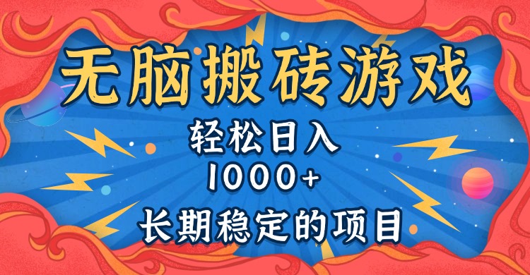 无脑搬砖游戏，轻松日入1000+ 长期稳定的项目-创客资源阁