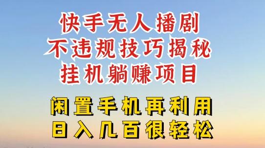 快手无人直播不违规技巧，真正躺赚的玩法，不封号不违规【揭秘】-创客资源阁