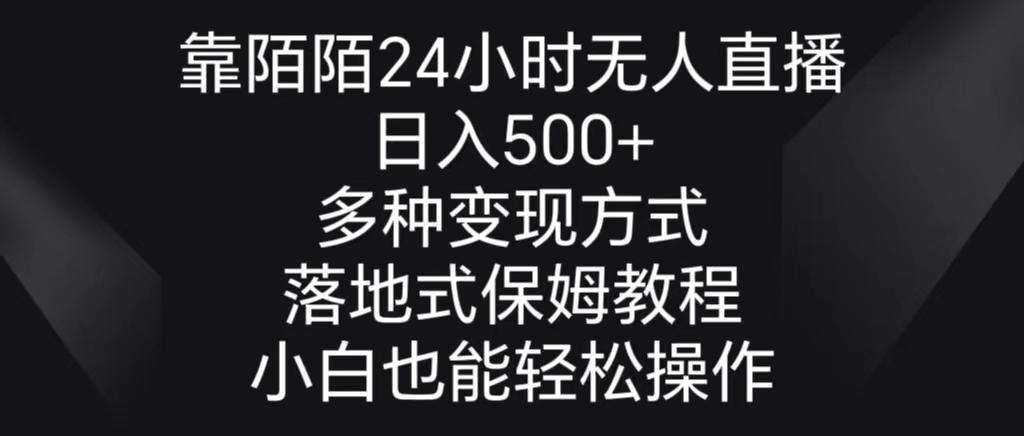 靠陌陌24小时无人直播，日入500+，多种变现方式，落地保姆级教程-创客资源阁