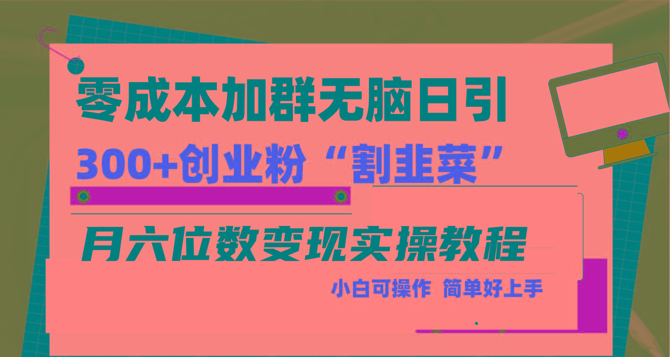 零成本加群日引300+创业粉割韭菜月六位数变现，简单无好上手！-创客资源阁