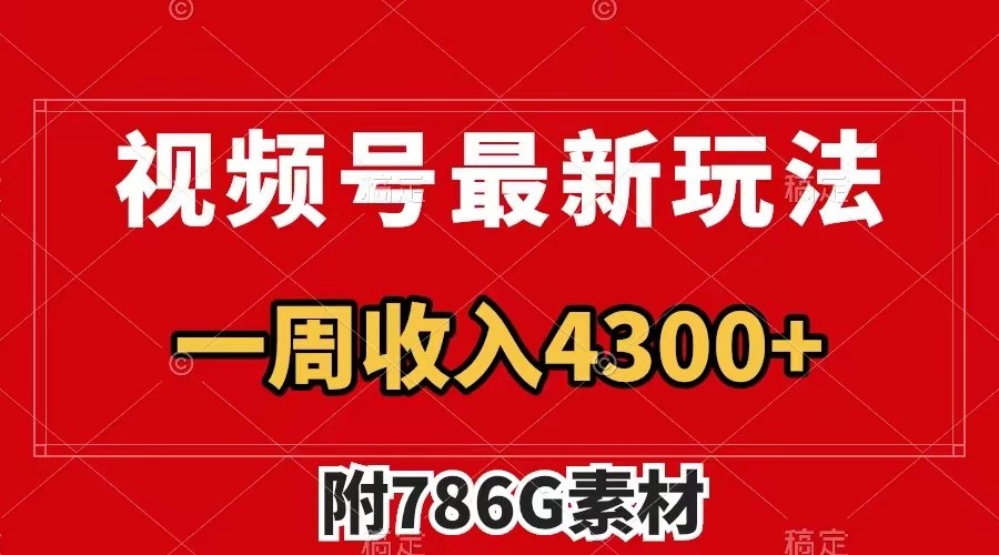 视频号文笔挑战最新玩法，不但视频流量好，评论区的评论量更是要比视频点赞还多。-创客资源阁