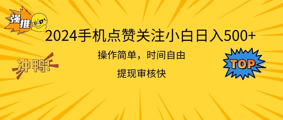 2024手机点赞关注小白日入500  操作简单提现快-创客资源阁