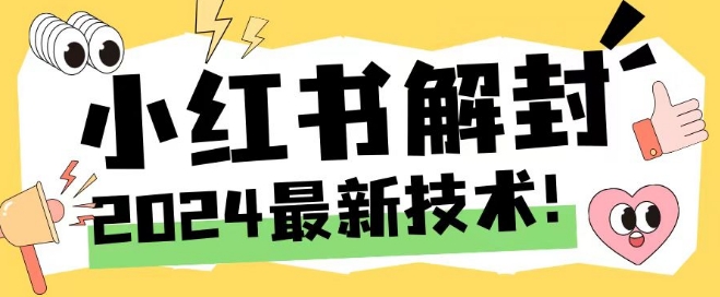 2024最新小红书账号封禁解封方法，无限释放手机号【揭秘】-创客资源阁