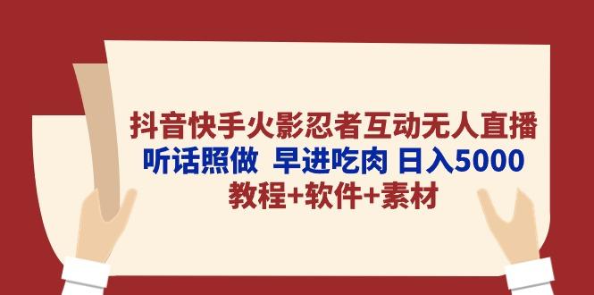 抖音快手火影忍者互动无人直播 听话照做  早进吃肉 日入5000+教程+软件…-创客资源阁