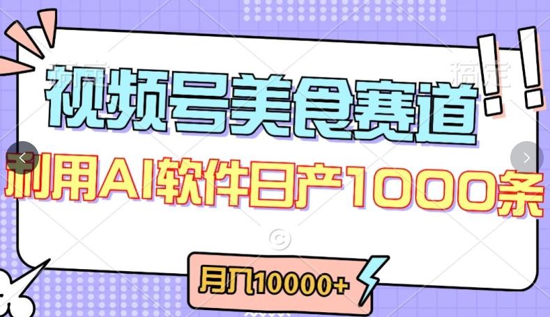 视频号创作者分成，美食赛道，最新玩法，轻松过原创，条条爆款，月入一万+【揭秘】-创客资源阁