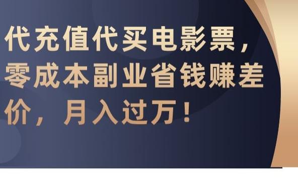 代充值代买电影票，零成本副业省钱赚差价，月入过万【揭秘】-创客资源阁