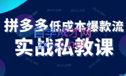卡卡老师·拼多多低成本爆款流实战私教课-创客资源阁