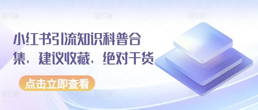 小红书引流知识科普合集，建议收藏，绝对干货-创客资源阁