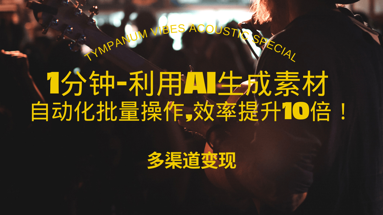 1分钟教你利用AI生成10W+美女视频,自动化批量操作,效率提升10倍！-创客资源阁
