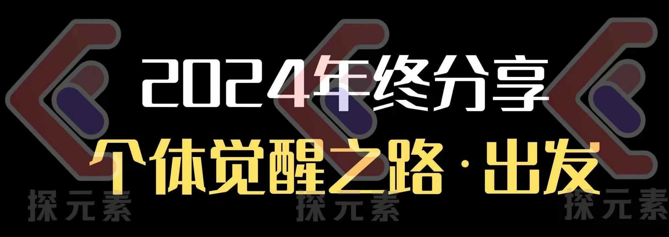 个人事业行动营，​2024年终分享个体觉醒之路-创客资源阁
