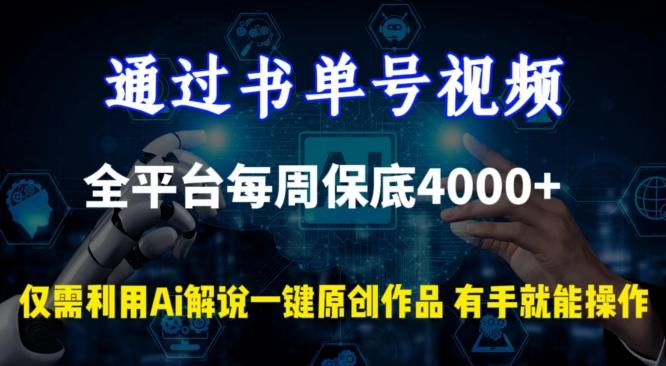 通过书单号视频，全平台每周保底4000+，利用AI解说一键原创作品【揭秘】-创客资源阁