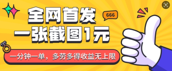 全网首发，一张截图1块钱，一分钟一单，多劳多得，收益无上限-创客资源阁