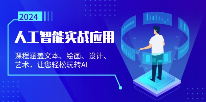 人工智能实战应用：课程涵盖文本、绘画、设计、艺术，让您轻松玩转AI-创客资源阁