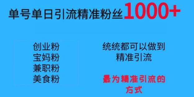 单号单日引流精准粉丝1000+，最为精准引流的方式-创客资源阁